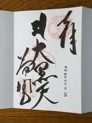 普門寺(切り絵御朱印発祥の寺)の御朱印