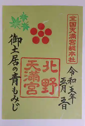 北野天満宮の御朱印