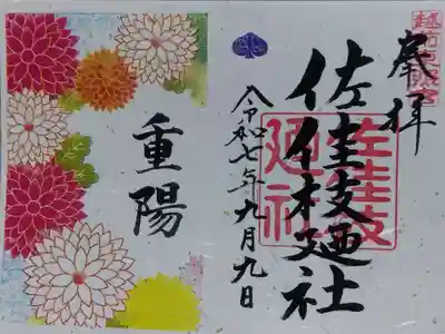 佐佳枝廼社(福井県)