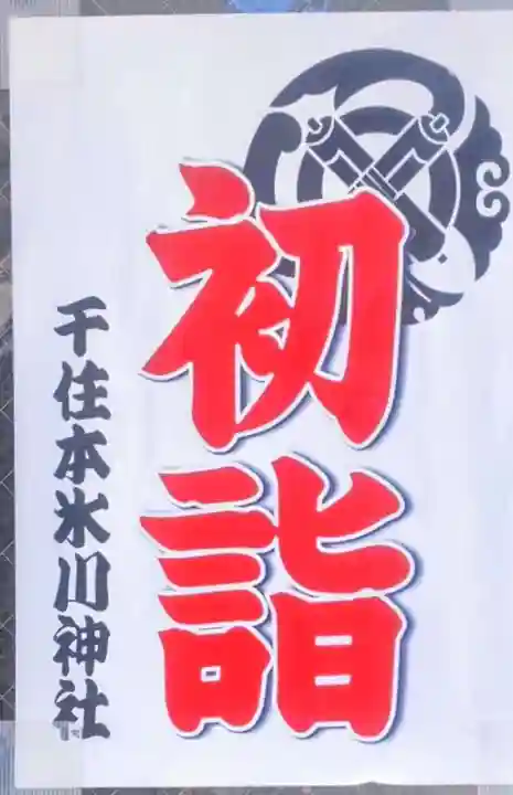 千住本氷川神社(東京都)
