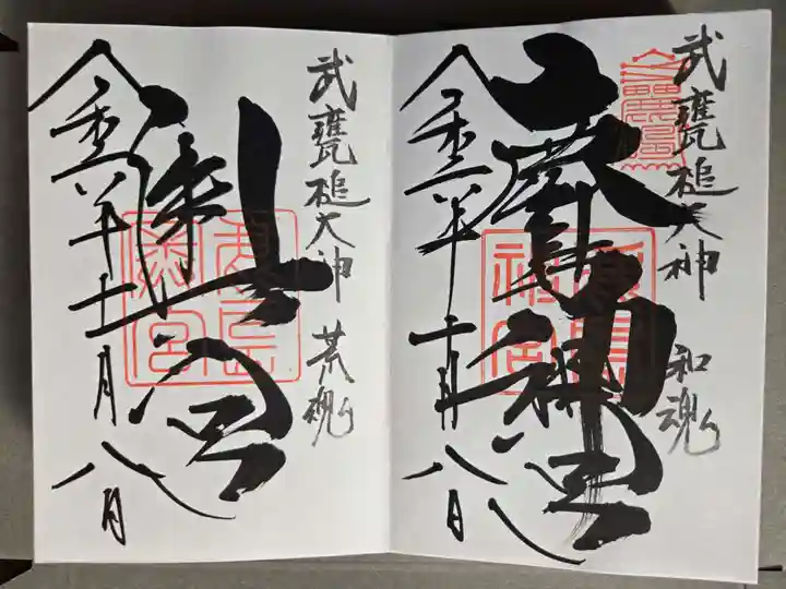 鹿島神宮の御朱印