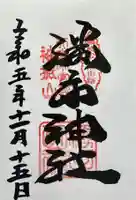 勝手神社の御朱印