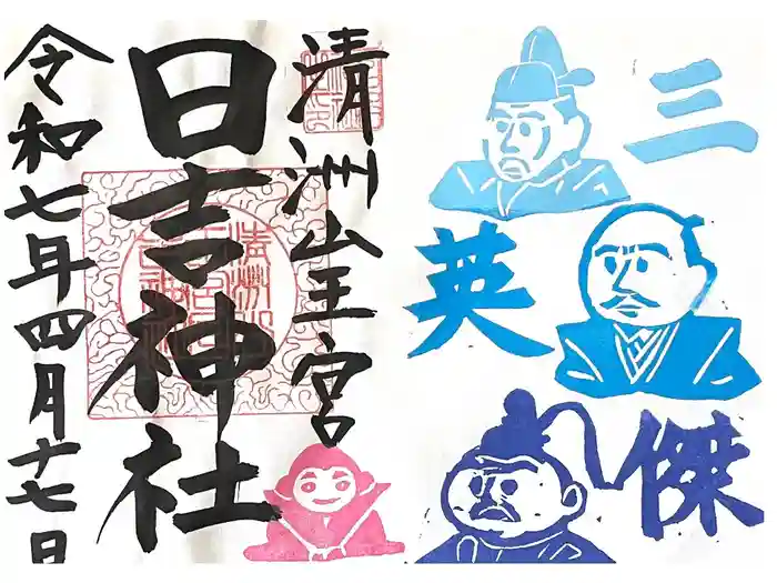 清洲山王宮　日吉神社の御朱印