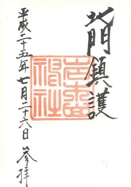 岩木山神社の御朱印