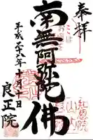 良正院の御朱印