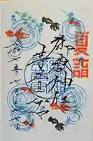 御嶽神社茅萱宮の御朱印