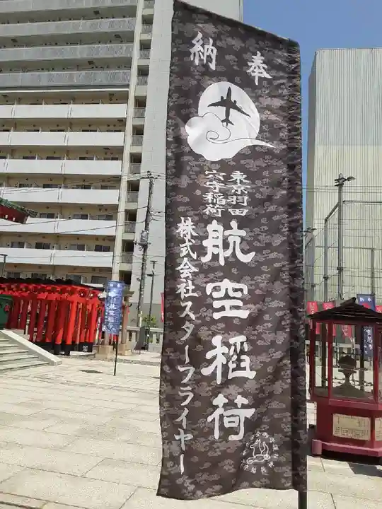 東京羽田 穴守稲荷神社(東京都)