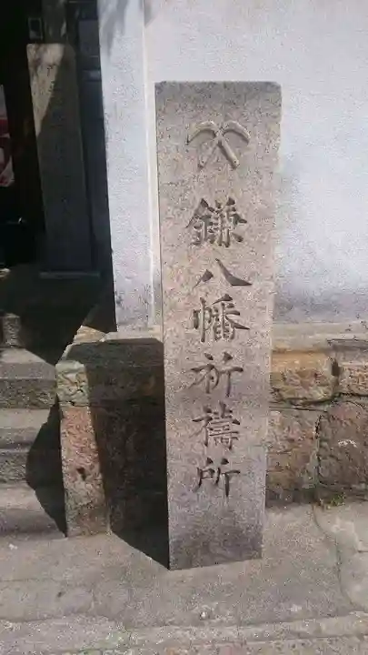 円珠庵(鎌八幡)のその他建物