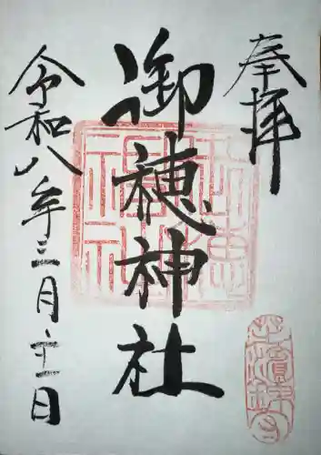 御穂鹿嶋神社の御朱印