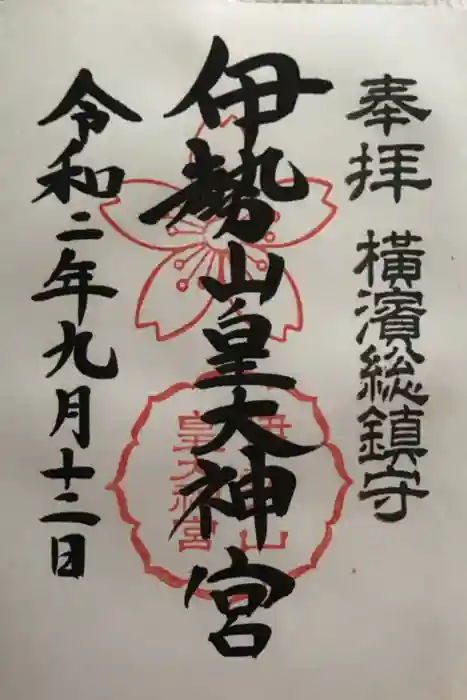 伊勢山皇大神宮の御朱印