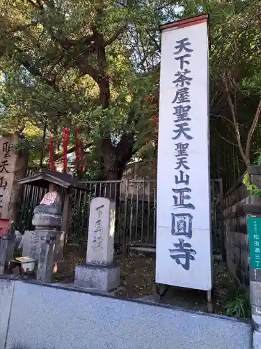 聖天山正圓寺(大阪府)
