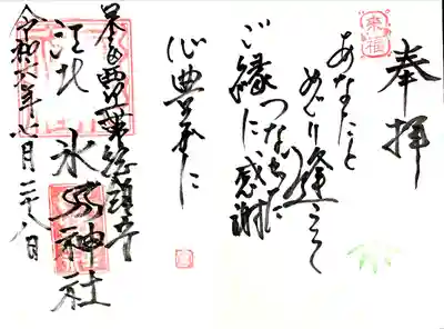 お言葉の見開き御朱印2/2