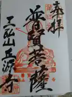 正源寺の御朱印