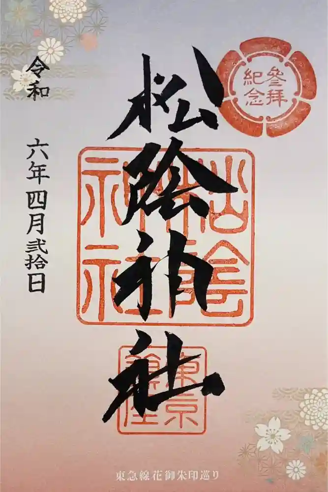 松陰神社の御朱印