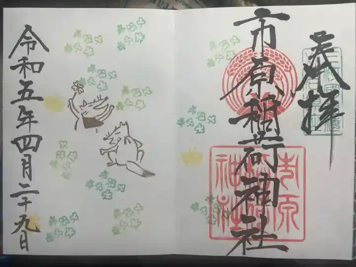 市原稲荷神社の御朱印