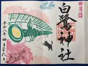 白鷺神社の御朱印