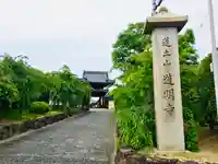 道明寺の山門・神門