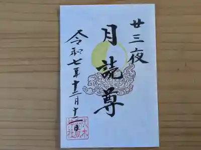 伏木香取神社の御朱印