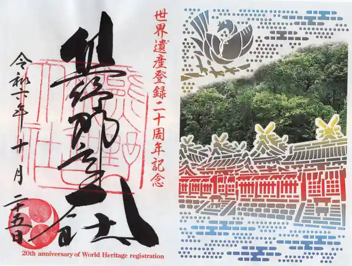 熊野那智大社の御朱印