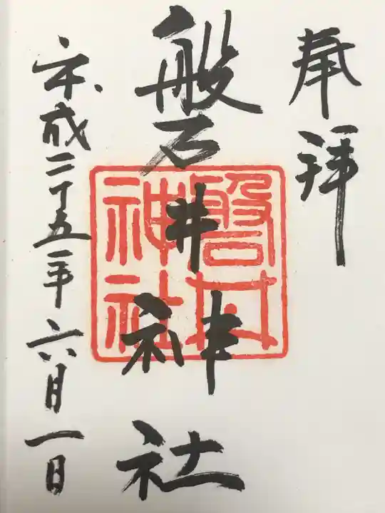 磐井神社(東京都)