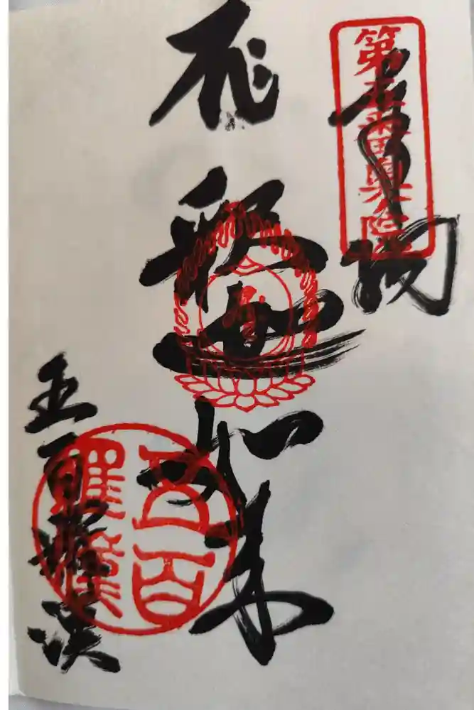 地蔵寺の御朱印