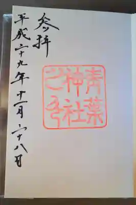 夢だった誕生日の青葉神社の御朱印(*'ω'*)しかも宮司の片倉さんに書いていただけました(#^^#)
