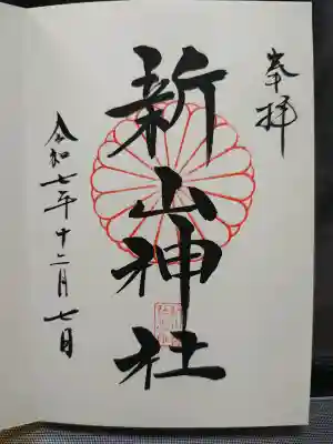 新山神社の御朱印