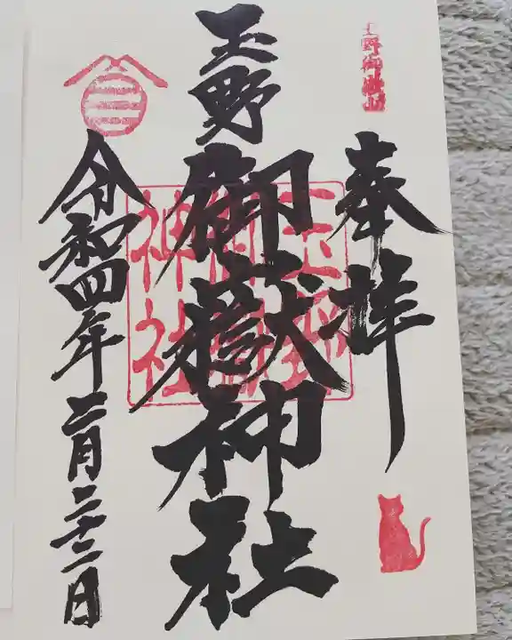 玉野御嶽神社の御朱印