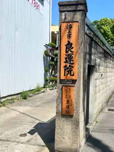 良運院(大阪府)