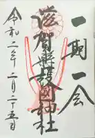 滋賀県護国神社の御朱印