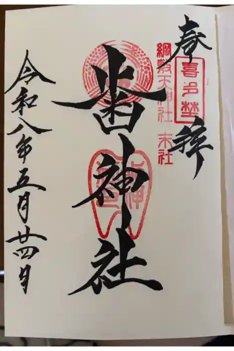 歯神社の御朱印