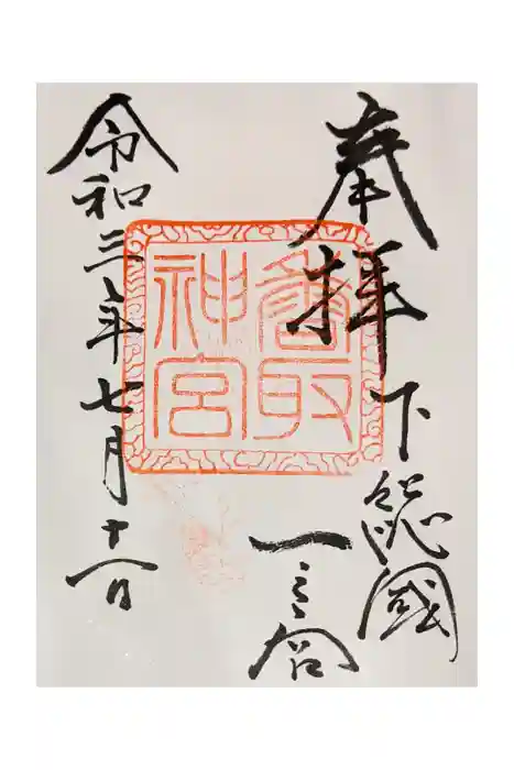 香取神宮の御朱印