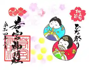 若宮神明社の御朱印 2022年03月01日(火)〜(2022年02月23日(水) 17時14分26秒投稿)