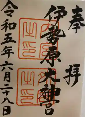 伊勢原大神宮(神奈川県)