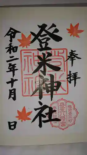 登米神社の御朱印