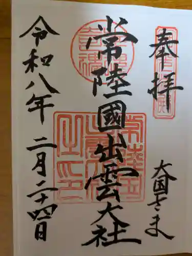 常陸国出雲大社(茨城県)