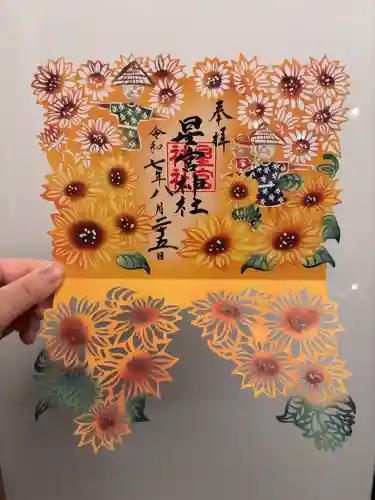 下野 星宮神社の御朱印