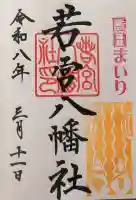 若宮八幡社の御朱印
