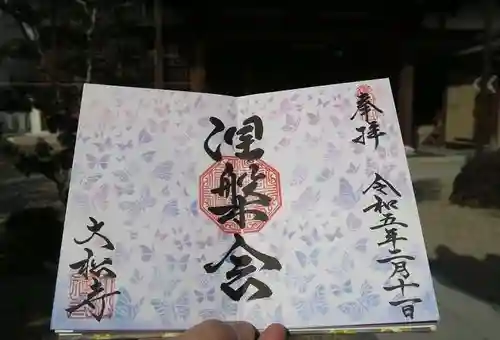大松禅寺の御朱印