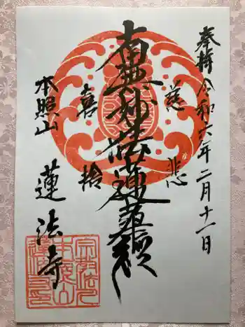 蓮法寺の御朱印 2024年02月