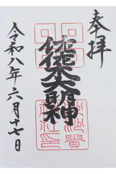 沙沙貴神社の御朱印