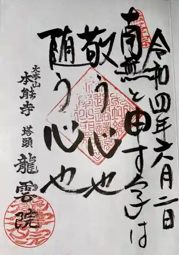 龍雲院の御朱印