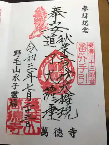 萬徳寺の御朱印