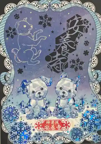 神楽坂安養寺(東京都)