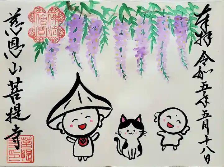 菩提寺の御朱印