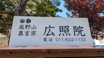 広照院(北海道)