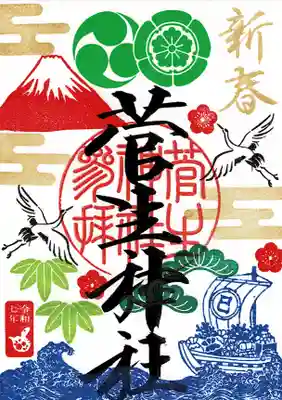 菅生神社の御朱印