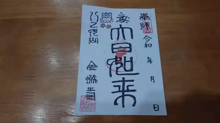 金城寺の御朱印