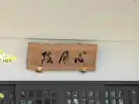 心月院(東京都)