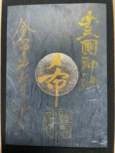 豊國神社の御朱印